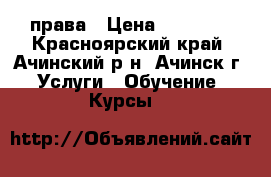 права › Цена ­ 30 000 - Красноярский край, Ачинский р-н, Ачинск г. Услуги » Обучение. Курсы   